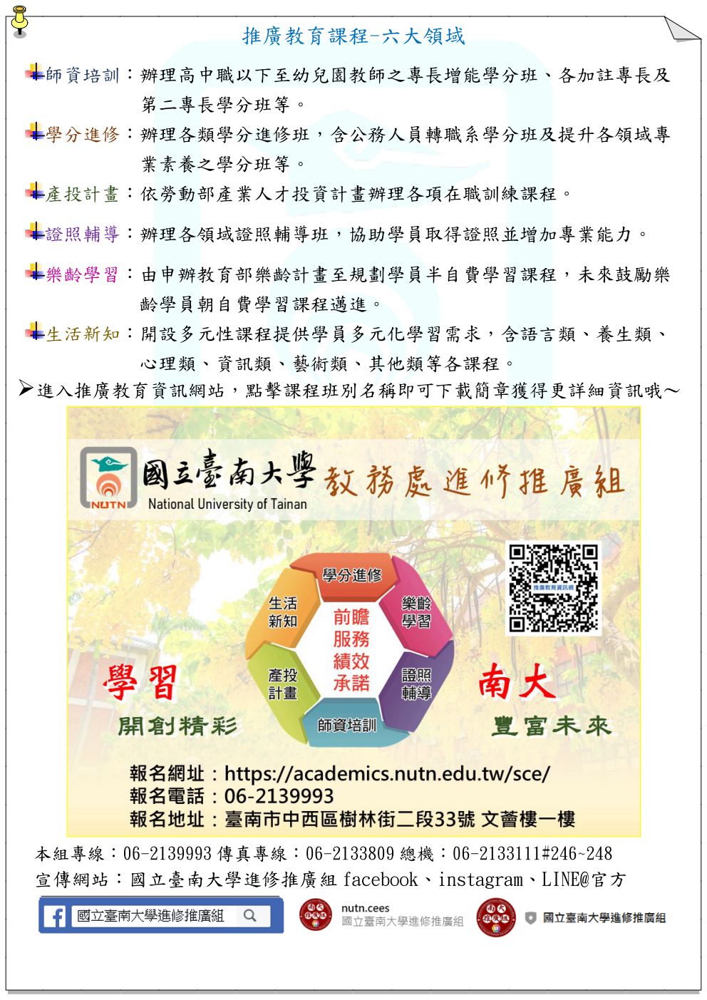 推廣教育課程-六大領域